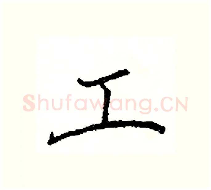 工硬笔楷书写法,摘自阎锐敏硬笔书法字帖