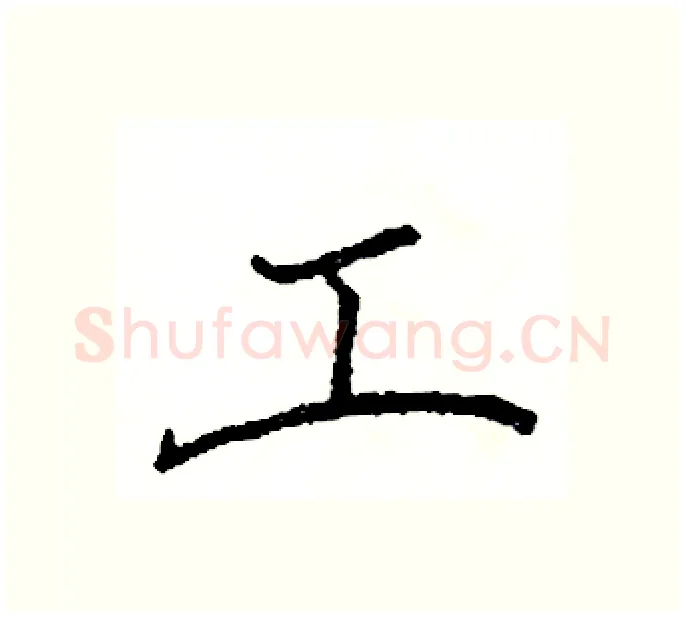 工硬笔楷书写法,摘自阎锐敏硬笔书法字帖