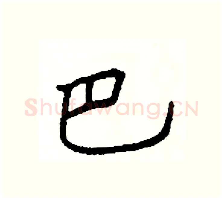 巴硬笔楷书写法,摘自阎锐敏硬笔书法字帖