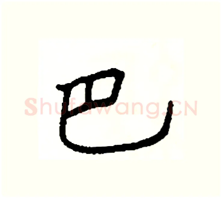 巴硬笔楷书写法,摘自阎锐敏硬笔书法字帖