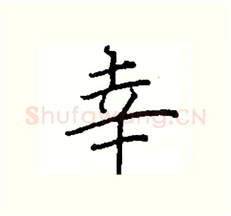 幸硬笔楷书写法,摘自阎锐敏硬笔书法字帖