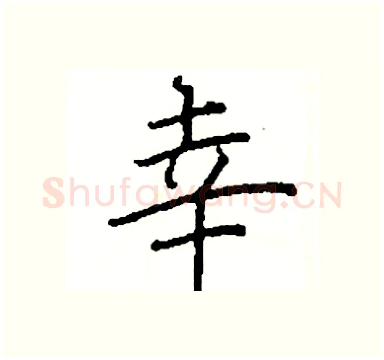 幸硬笔楷书写法,摘自阎锐敏硬笔书法字帖
