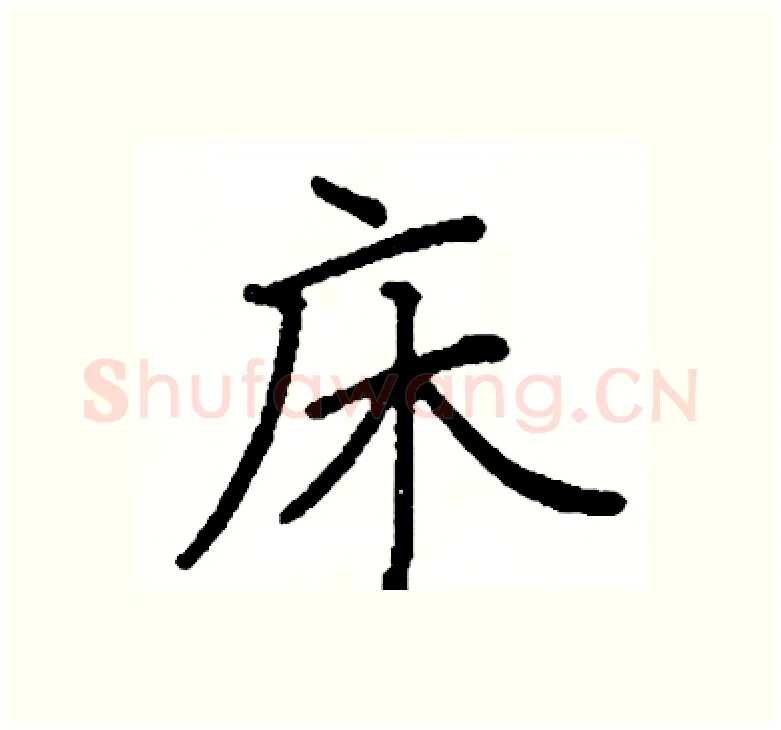 床硬笔楷书写法,摘自阎锐敏硬笔书法字帖