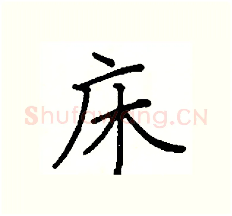 床硬笔楷书写法,摘自阎锐敏硬笔书法字帖