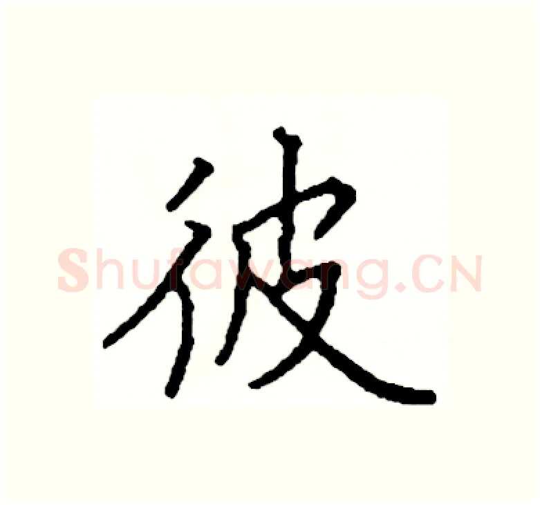 彼硬笔楷书写法,摘自阎锐敏硬笔书法字帖