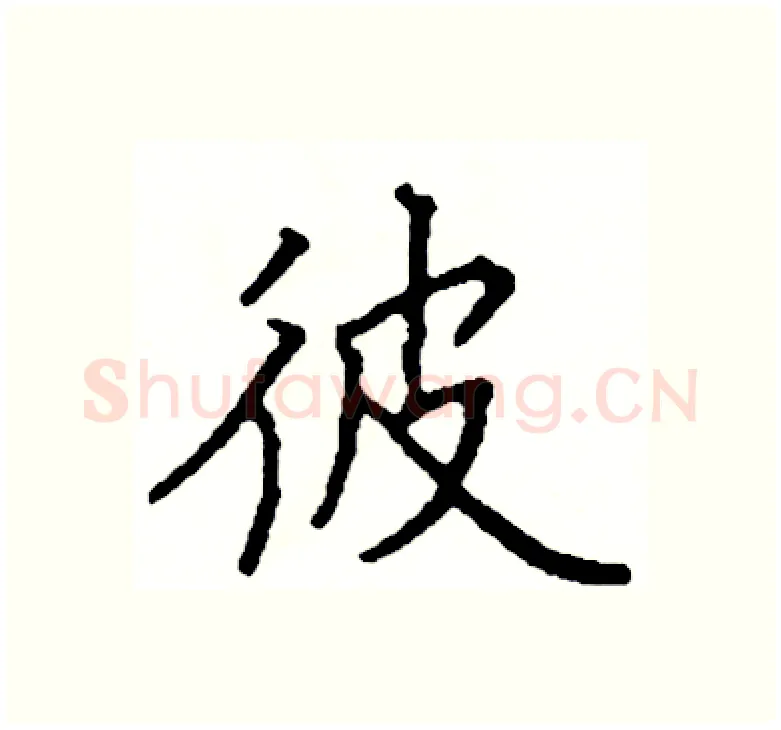 彼硬笔楷书写法,摘自阎锐敏硬笔书法字帖
