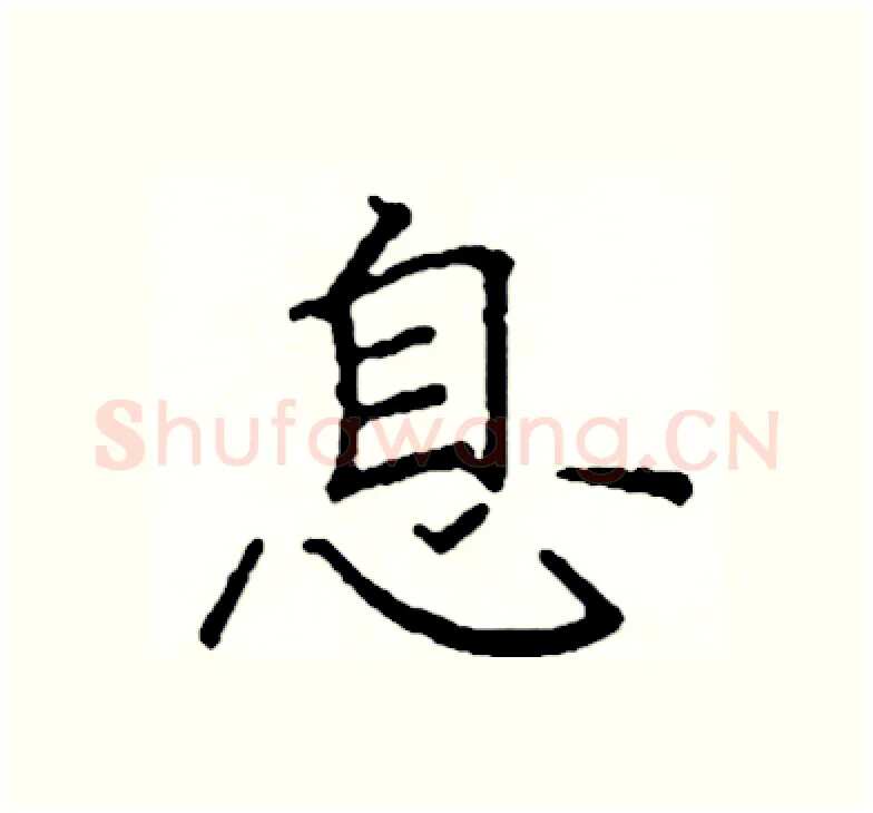 息硬笔楷书写法,摘自阎锐敏硬笔书法字帖