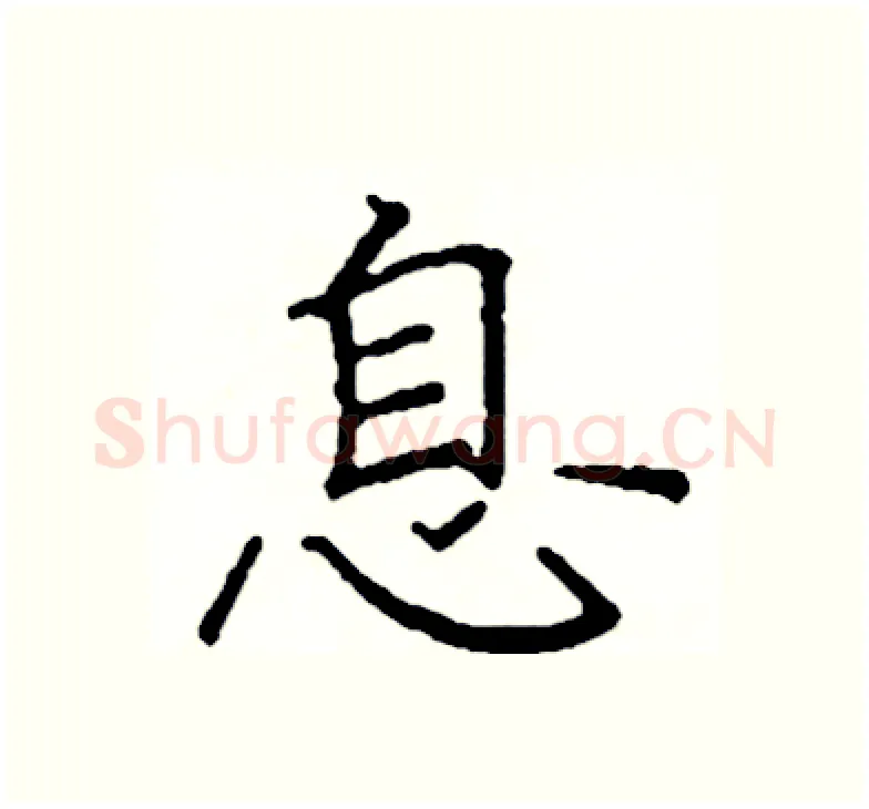 息硬笔楷书写法,摘自阎锐敏硬笔书法字帖