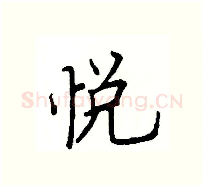 悦硬笔楷书写法,摘自阎锐敏硬笔书法字帖