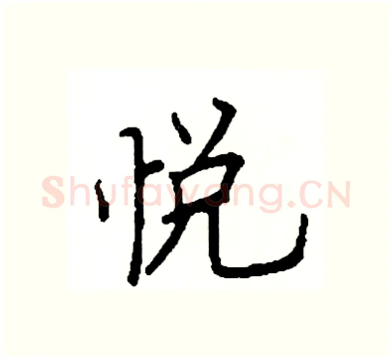 悦硬笔楷书写法,摘自阎锐敏硬笔书法字帖