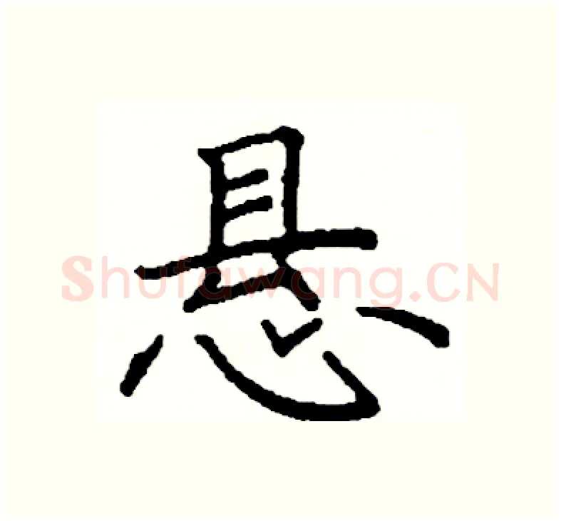 悬硬笔楷书写法,摘自阎锐敏硬笔书法字帖