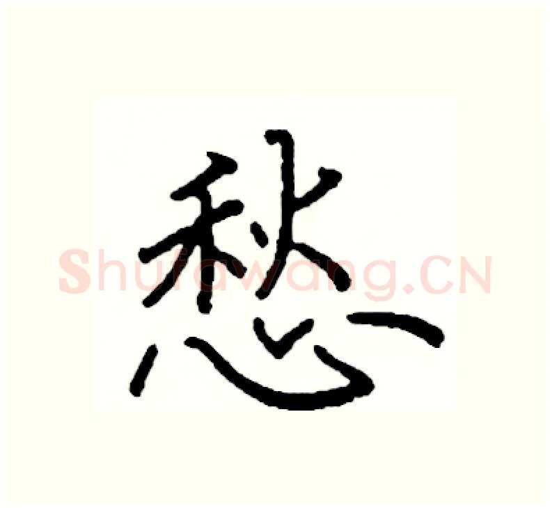 愁硬笔楷书写法,摘自阎锐敏硬笔书法字帖
