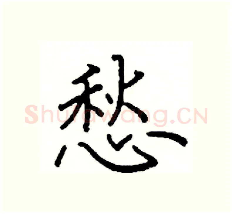 愁硬笔楷书写法,摘自阎锐敏硬笔书法字帖