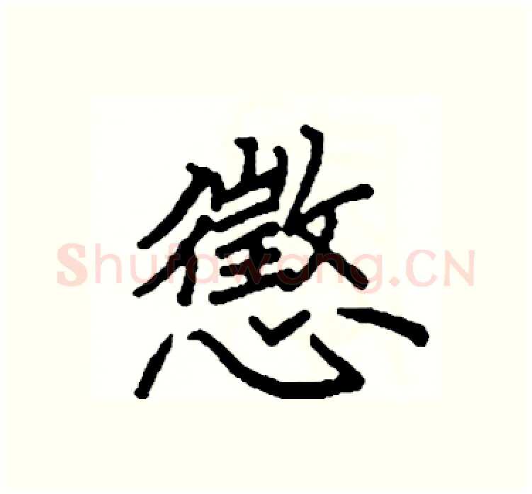 懲硬笔楷书写法,摘自阎锐敏硬笔书法字帖