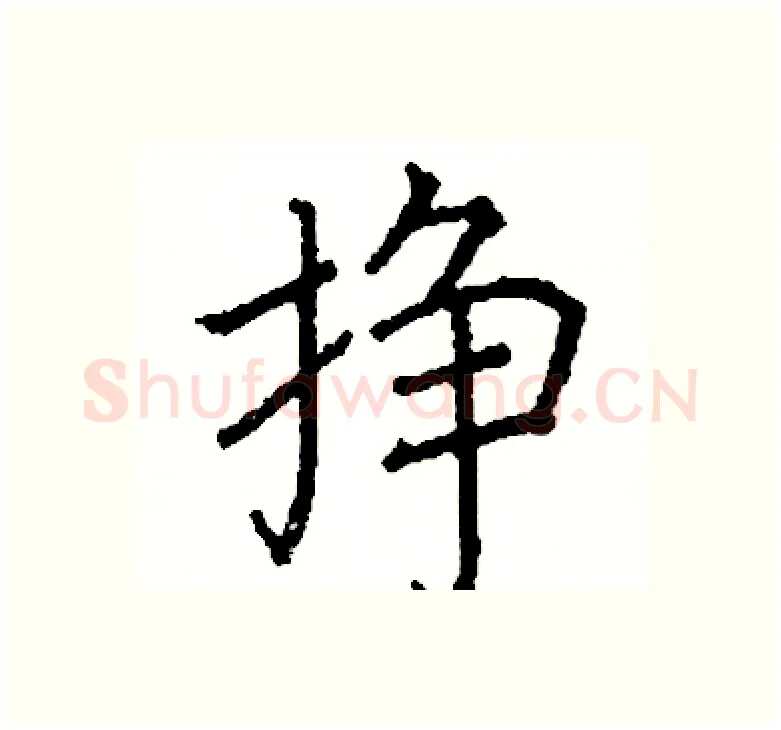 挣硬笔楷书写法,摘自阎锐敏硬笔书法字帖