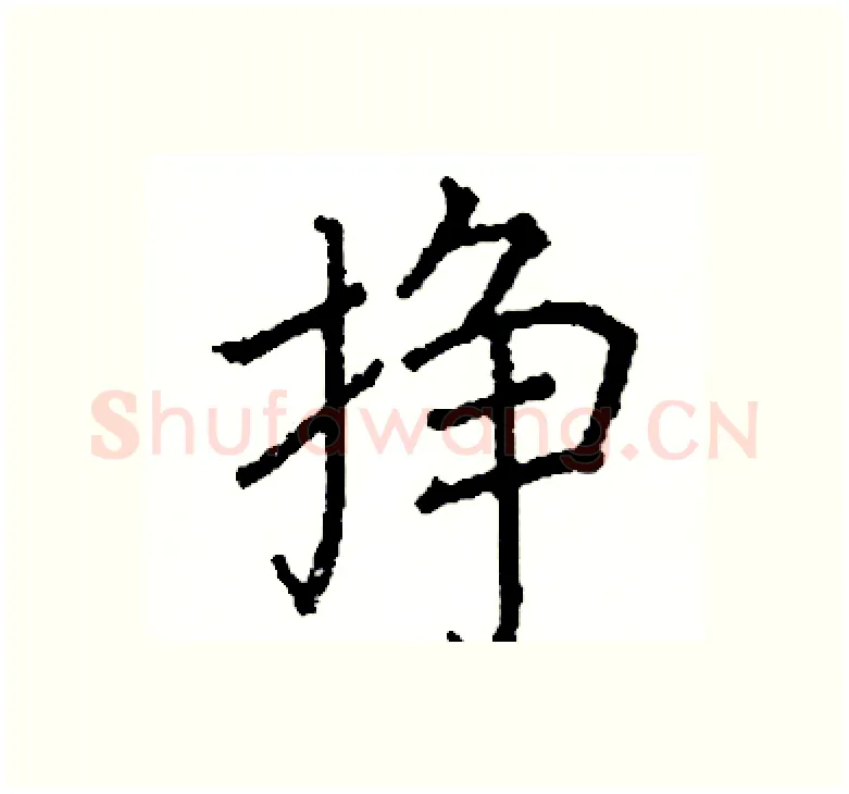 挣硬笔楷书写法,摘自阎锐敏硬笔书法字帖