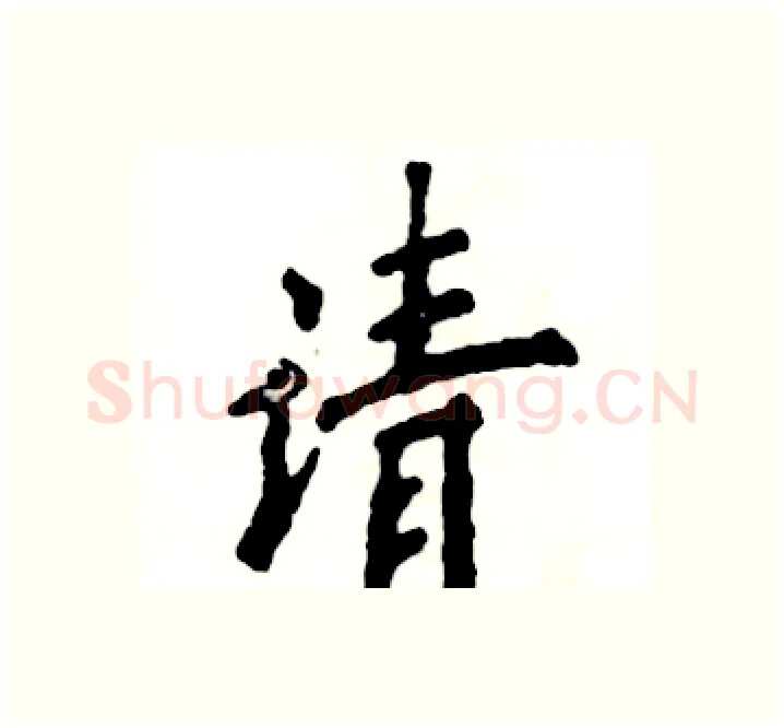 请硬笔楷书写法,摘自张恒成硬笔书法字帖