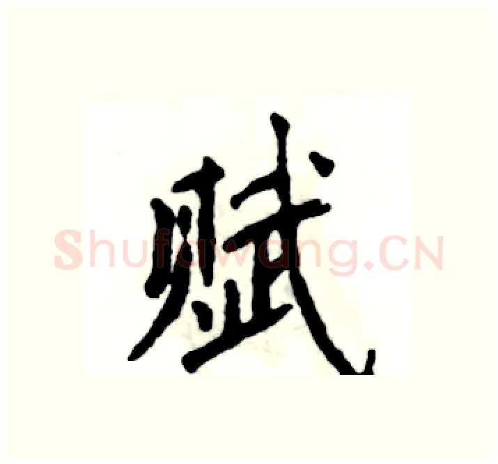 赋硬笔楷书写法,摘自张恒成硬笔书法字帖