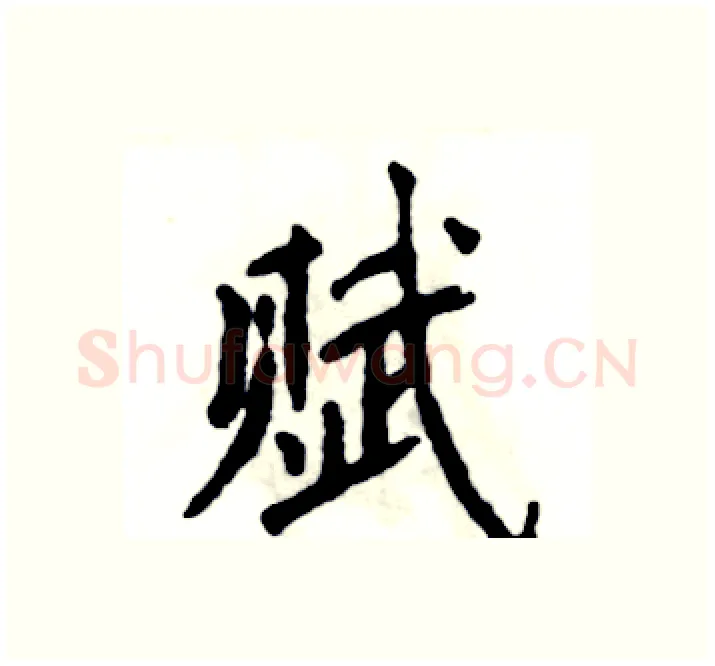 赋硬笔楷书写法,摘自张恒成硬笔书法字帖