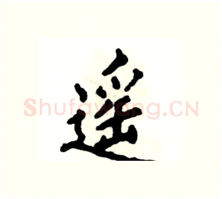 遥硬笔楷书写法,摘自张恒成硬笔书法字帖