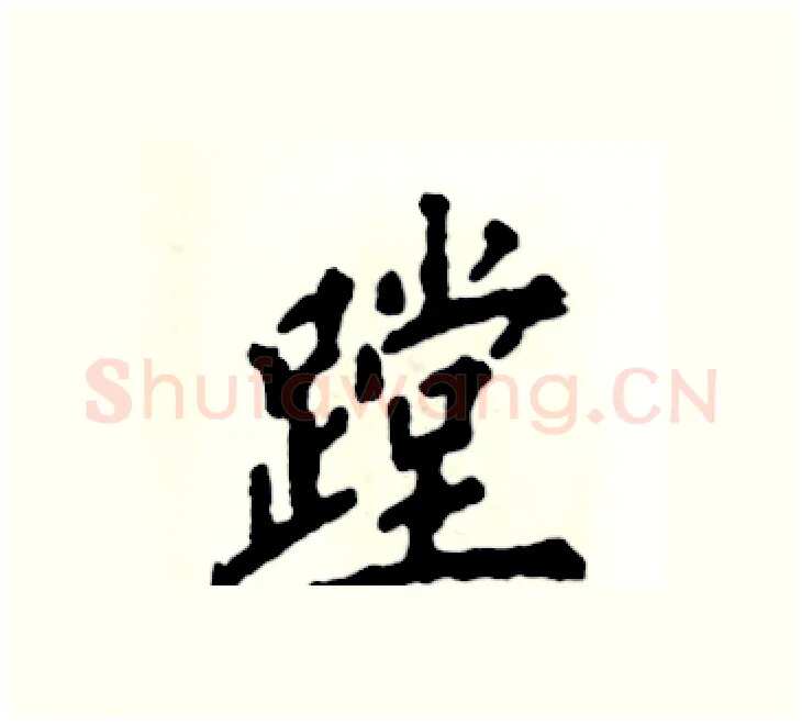 蹚硬笔楷书写法,摘自张恒成硬笔书法字帖