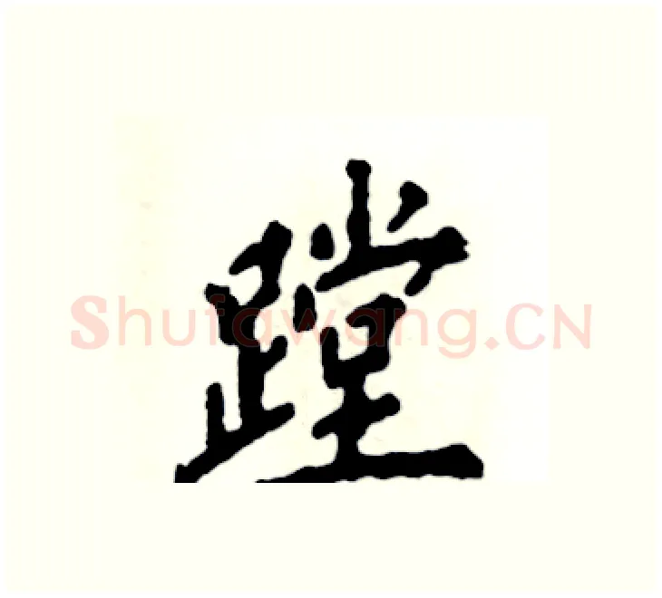 蹚硬笔楷书写法,摘自张恒成硬笔书法字帖