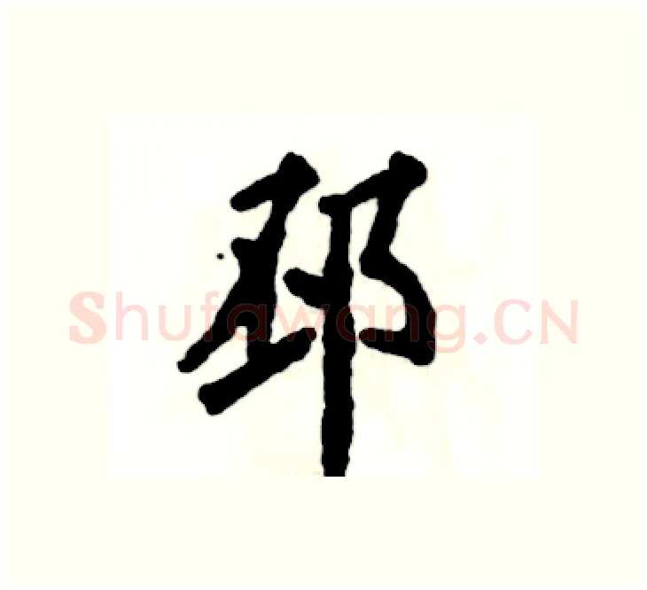 邳硬笔楷书写法,摘自张恒成硬笔书法字帖