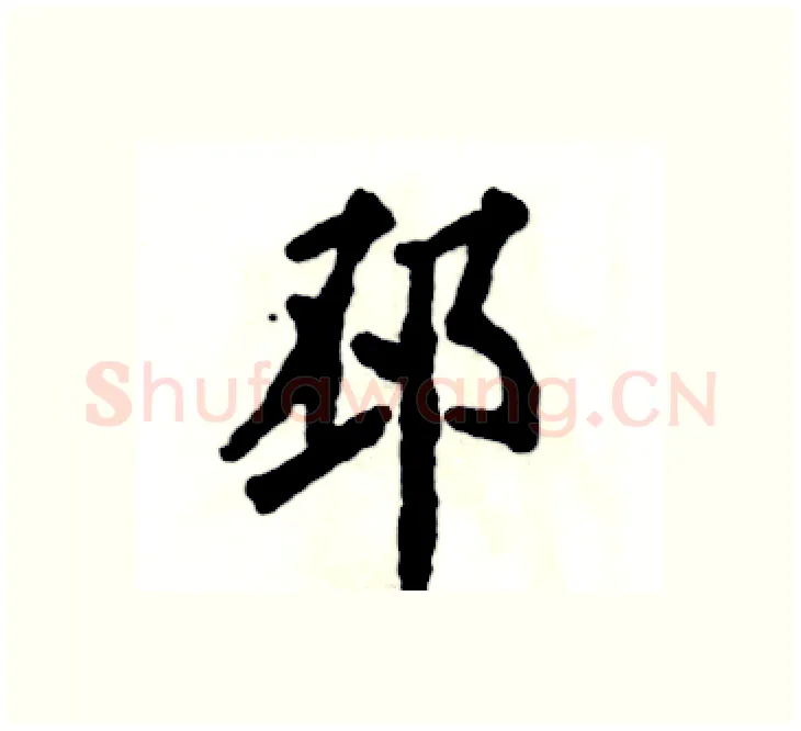 邳硬笔楷书写法,摘自张恒成硬笔书法字帖