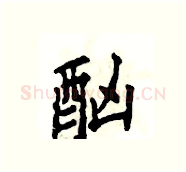 酗硬笔楷书写法,摘自张恒成硬笔书法字帖