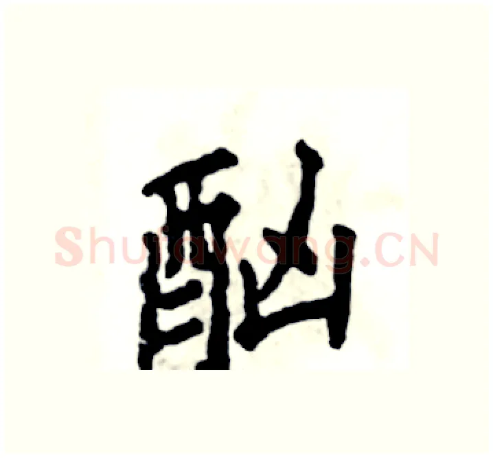 酗硬笔楷书写法,摘自张恒成硬笔书法字帖