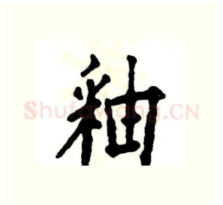 釉硬笔楷书写法,摘自张恒成硬笔书法字帖