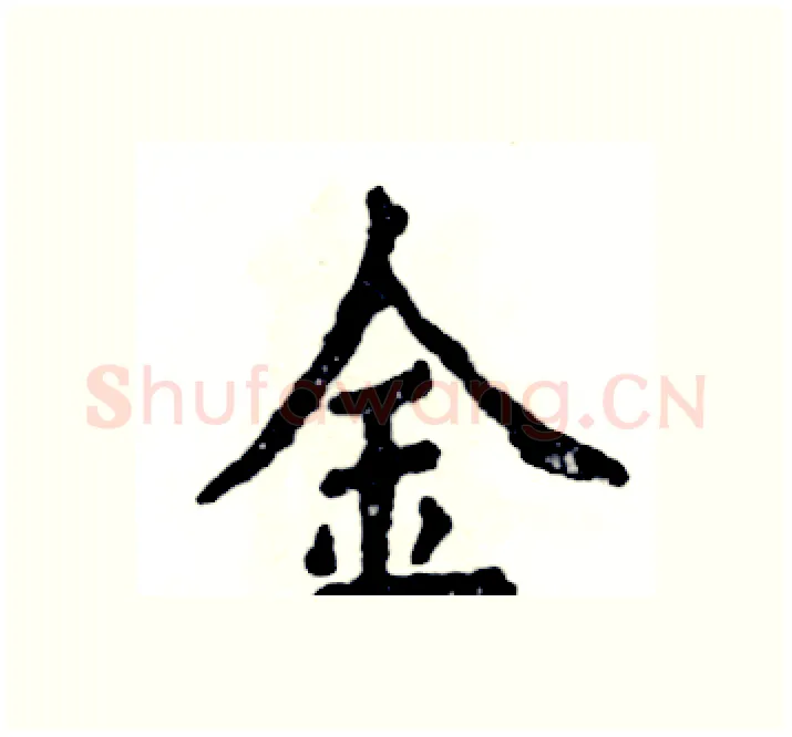 金硬笔楷书写法,摘自张恒成硬笔书法字帖