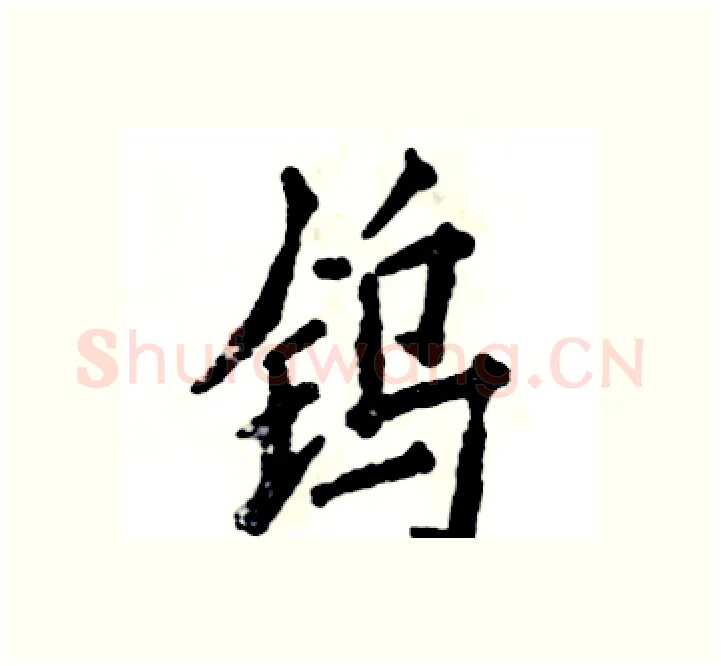 钨硬笔楷书写法,摘自张恒成硬笔书法字帖