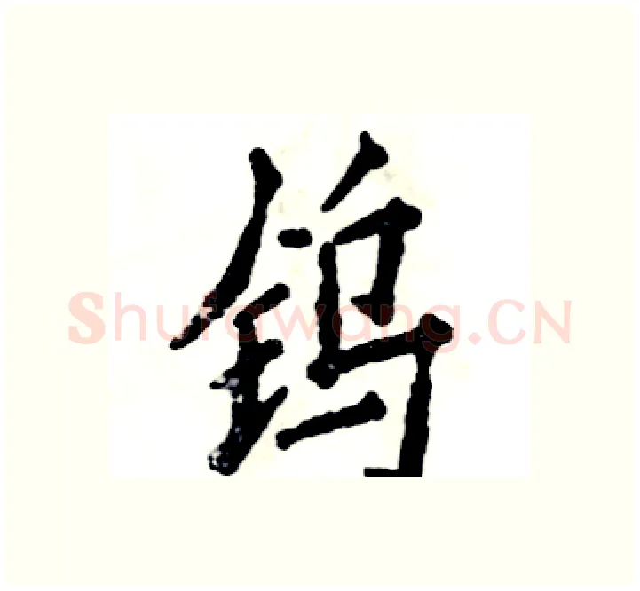 钨硬笔楷书写法,摘自张恒成硬笔书法字帖
