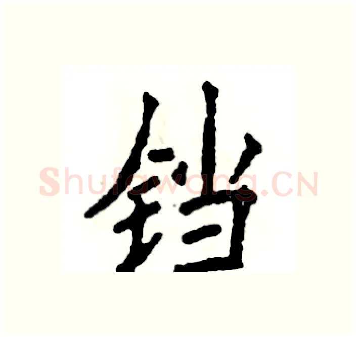铛硬笔楷书写法,摘自张恒成硬笔书法字帖