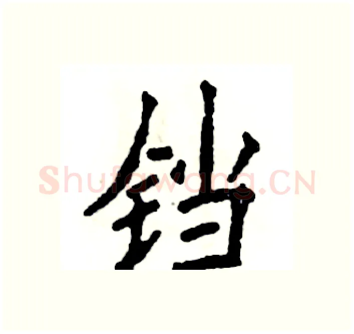 铛硬笔楷书写法,摘自张恒成硬笔书法字帖