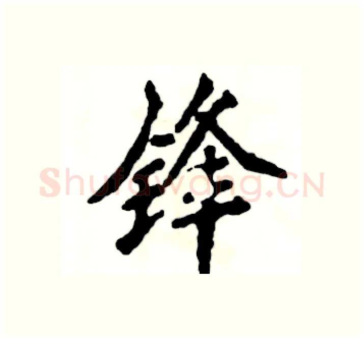 锋硬笔楷书写法,摘自张恒成硬笔书法字帖