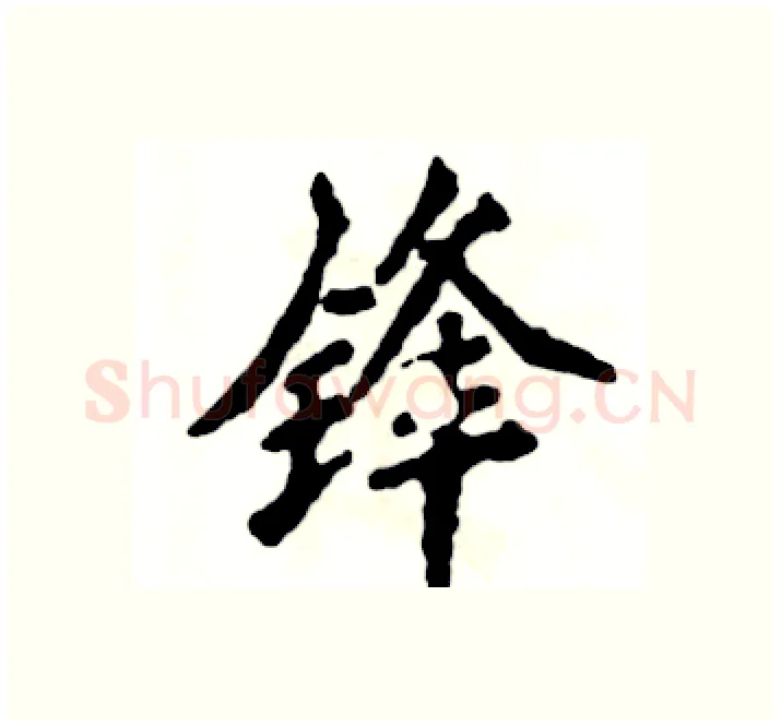 锋硬笔楷书写法,摘自张恒成硬笔书法字帖