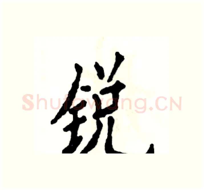 锐硬笔楷书写法,摘自张恒成硬笔书法字帖