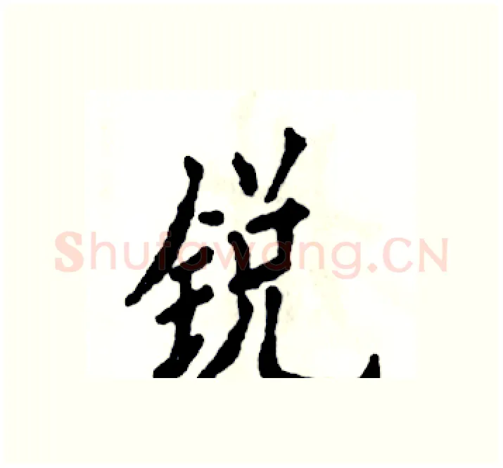 锐硬笔楷书写法,摘自张恒成硬笔书法字帖