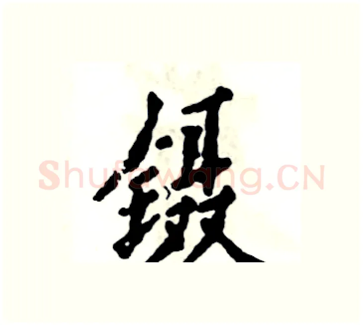 镊硬笔楷书写法,摘自张恒成硬笔书法字帖