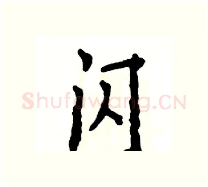 闪硬笔楷书写法,摘自张恒成硬笔书法字帖