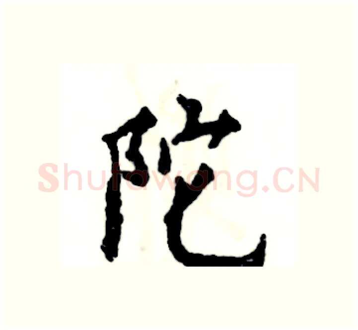 陀硬笔楷书写法,摘自张恒成硬笔书法字帖