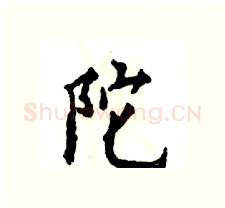 陀硬笔楷书写法,摘自张恒成硬笔书法字帖