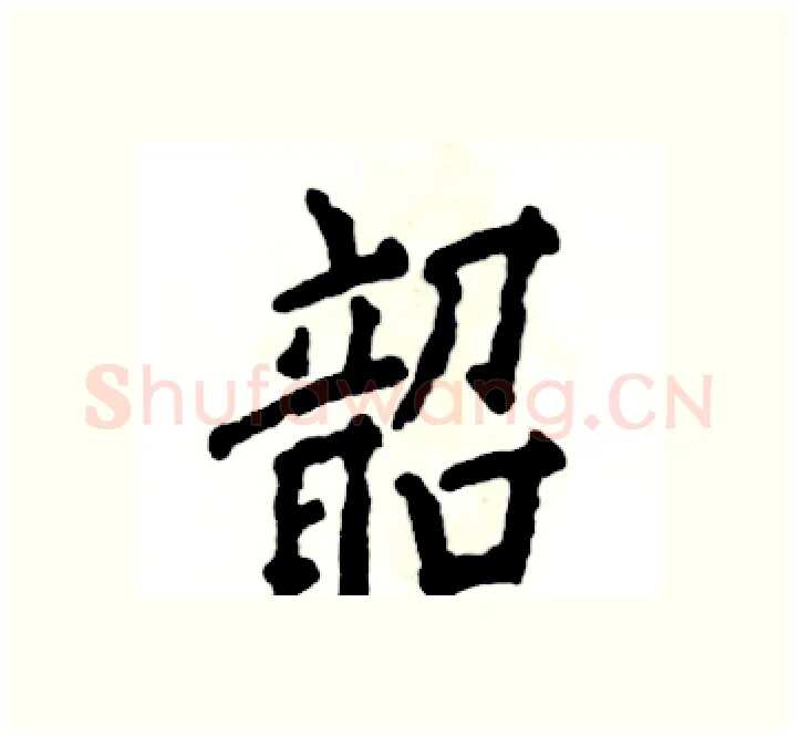 韶硬笔楷书写法,摘自张恒成硬笔书法字帖