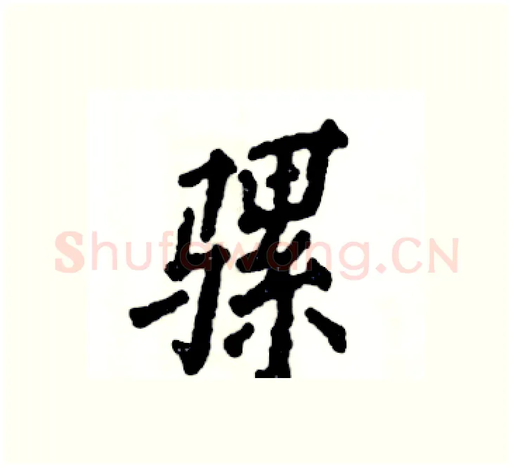 骡硬笔楷书写法,摘自张恒成硬笔书法字帖