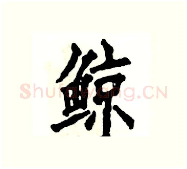 鲸硬笔楷书写法,摘自张恒成硬笔书法字帖