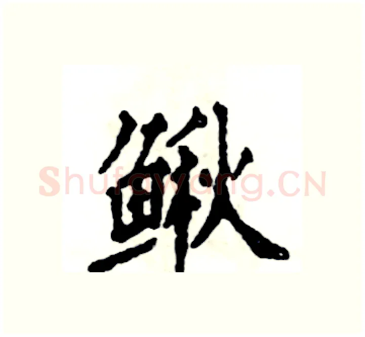 鳅硬笔楷书写法,摘自张恒成硬笔书法字帖