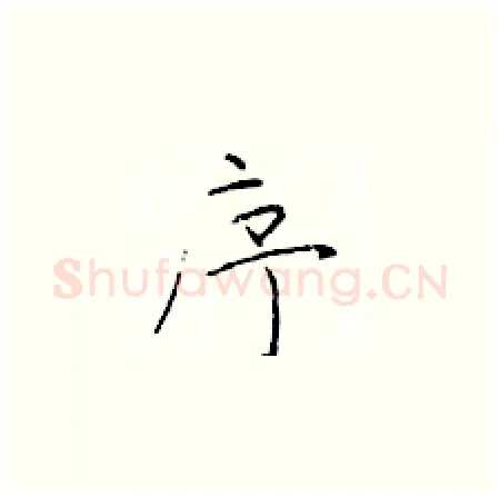 序硬笔楷书写法,摘自于学仁硬笔书法字帖