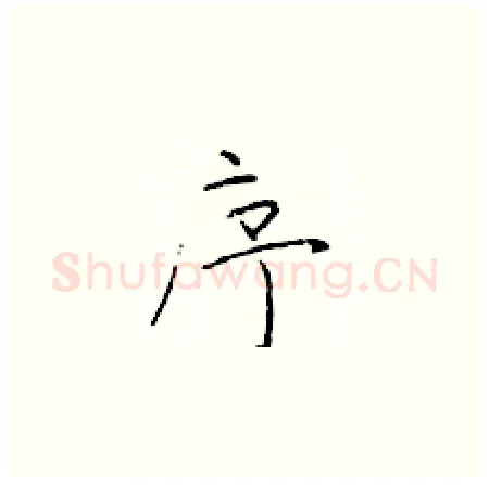 序硬笔楷书写法,摘自于学仁硬笔书法字帖